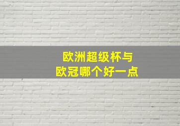 欧洲超级杯与欧冠哪个好一点