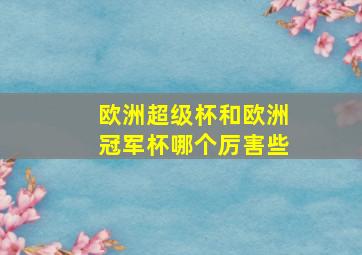 欧洲超级杯和欧洲冠军杯哪个厉害些