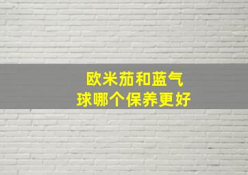 欧米茄和蓝气球哪个保养更好