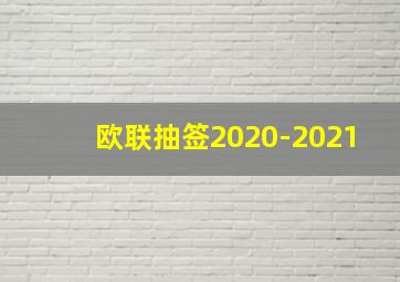 欧联抽签2020-2021