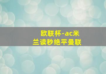 欧联杯-ac米兰读秒绝平曼联