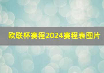 欧联杯赛程2024赛程表图片