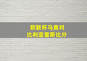 欧联杯马赛对比利亚雷斯比分