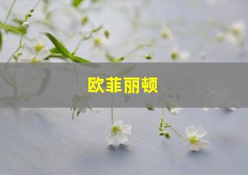 欧菲丽顿