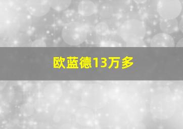 欧蓝德13万多