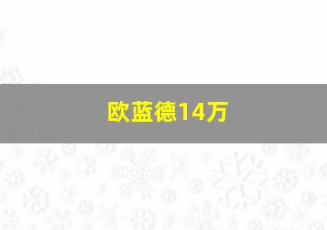 欧蓝德14万