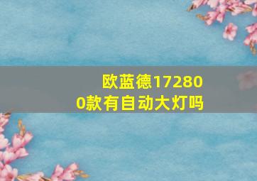 欧蓝德172800款有自动大灯吗