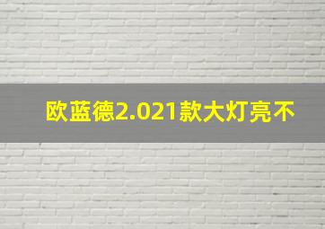 欧蓝德2.021款大灯亮不