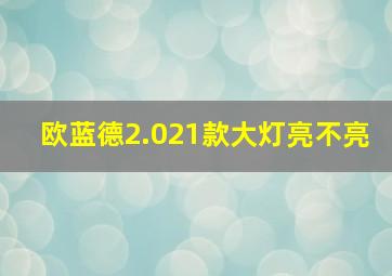 欧蓝德2.021款大灯亮不亮