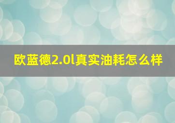 欧蓝德2.0l真实油耗怎么样