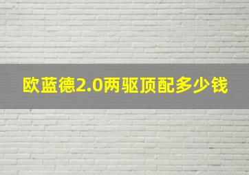 欧蓝德2.0两驱顶配多少钱