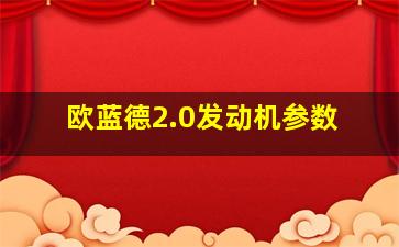 欧蓝德2.0发动机参数