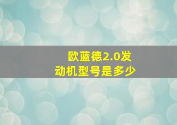 欧蓝德2.0发动机型号是多少