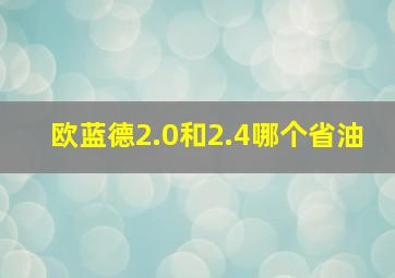 欧蓝德2.0和2.4哪个省油