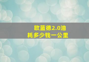 欧蓝德2.0油耗多少钱一公里