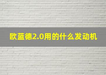 欧蓝德2.0用的什么发动机