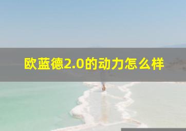 欧蓝德2.0的动力怎么样