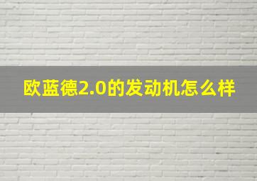 欧蓝德2.0的发动机怎么样