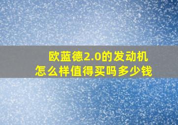 欧蓝德2.0的发动机怎么样值得买吗多少钱