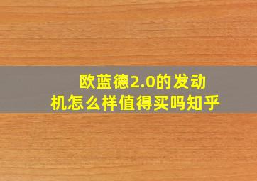 欧蓝德2.0的发动机怎么样值得买吗知乎