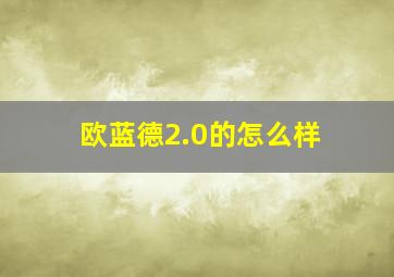 欧蓝德2.0的怎么样