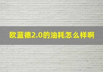 欧蓝德2.0的油耗怎么样啊