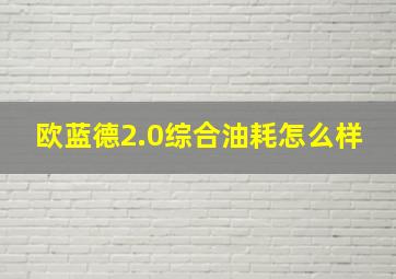 欧蓝德2.0综合油耗怎么样