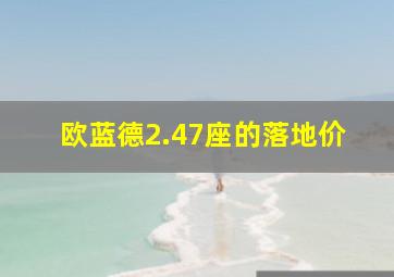 欧蓝德2.47座的落地价