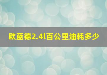 欧蓝德2.4l百公里油耗多少