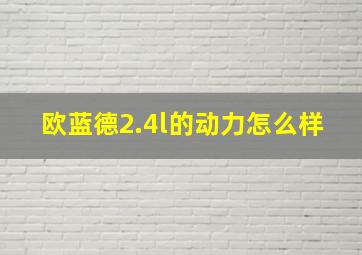 欧蓝德2.4l的动力怎么样