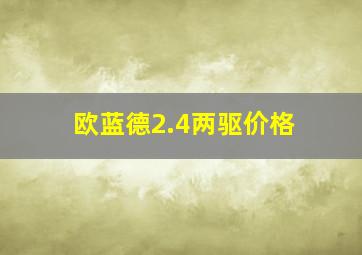 欧蓝德2.4两驱价格