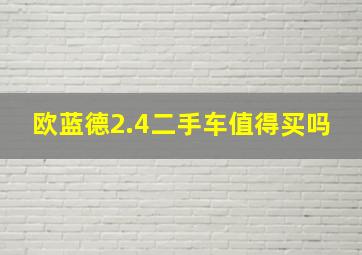 欧蓝德2.4二手车值得买吗