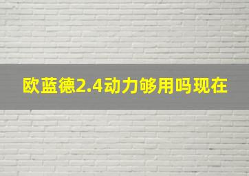 欧蓝德2.4动力够用吗现在