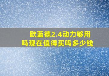 欧蓝德2.4动力够用吗现在值得买吗多少钱