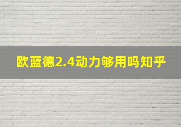 欧蓝德2.4动力够用吗知乎