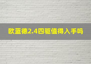 欧蓝德2.4四驱值得入手吗