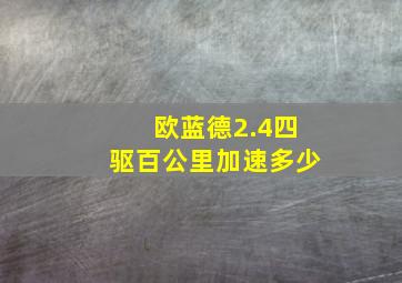 欧蓝德2.4四驱百公里加速多少