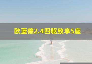 欧蓝德2.4四驱致享5座