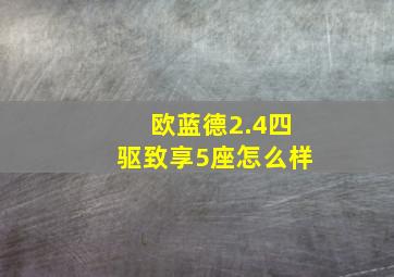 欧蓝德2.4四驱致享5座怎么样