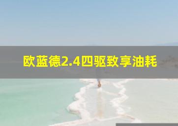 欧蓝德2.4四驱致享油耗