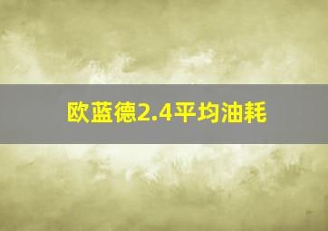 欧蓝德2.4平均油耗