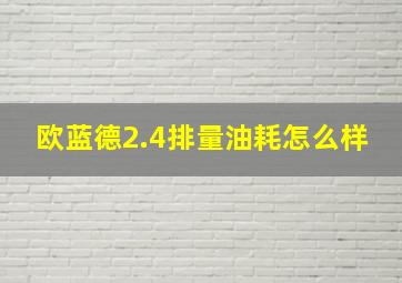 欧蓝德2.4排量油耗怎么样