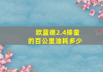 欧蓝德2.4排量的百公里油耗多少