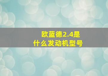 欧蓝德2.4是什么发动机型号