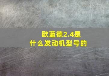 欧蓝德2.4是什么发动机型号的