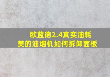 欧蓝德2.4真实油耗美的油烟机如何拆卸面板