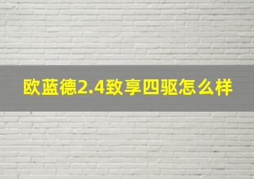 欧蓝德2.4致享四驱怎么样