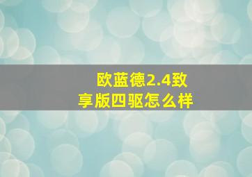 欧蓝德2.4致享版四驱怎么样