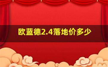 欧蓝德2.4落地价多少