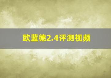 欧蓝德2.4评测视频